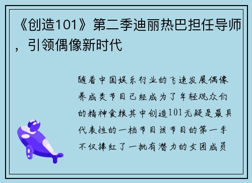《创造101》第二季迪丽热巴担任导师，引领偶像新时代