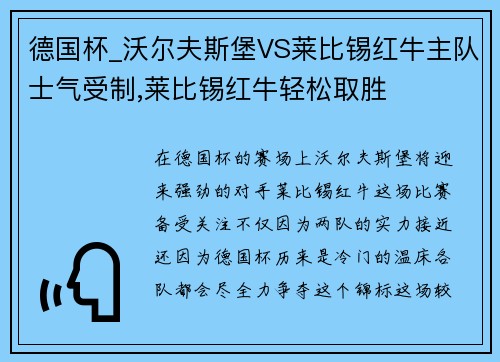 德国杯_沃尔夫斯堡VS莱比锡红牛主队士气受制,莱比锡红牛轻松取胜