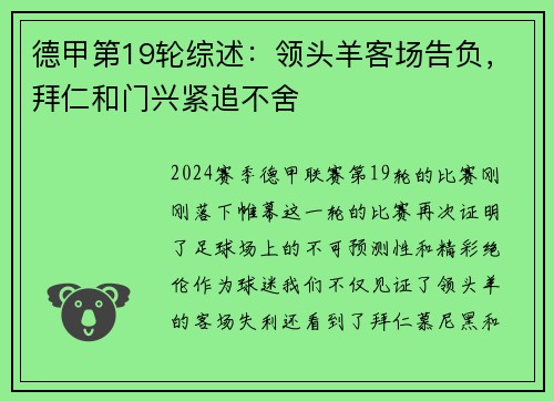 德甲第19轮综述：领头羊客场告负，拜仁和门兴紧追不舍