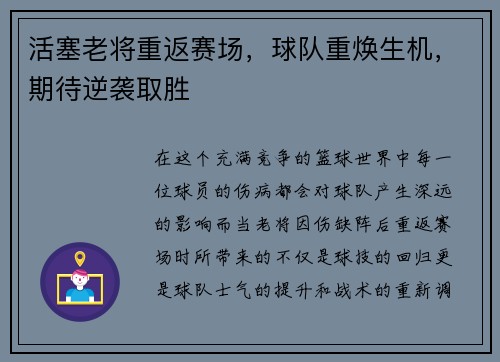 活塞老将重返赛场，球队重焕生机，期待逆袭取胜