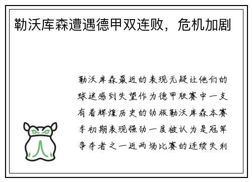 勒沃库森遭遇德甲双连败，危机加剧