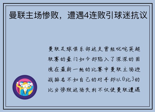 曼联主场惨败，遭遇4连败引球迷抗议