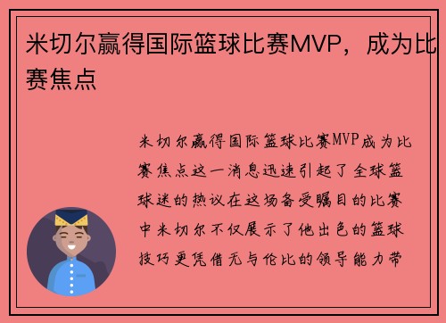 米切尔赢得国际篮球比赛MVP，成为比赛焦点