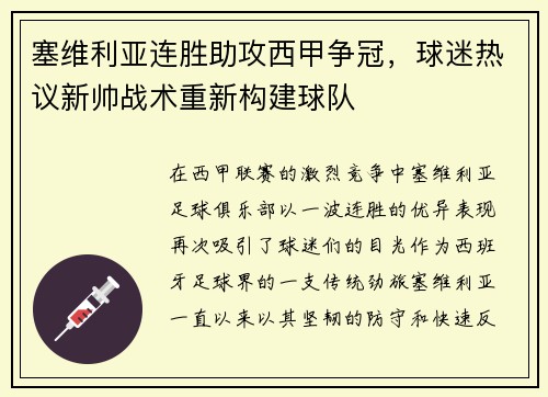 塞维利亚连胜助攻西甲争冠，球迷热议新帅战术重新构建球队