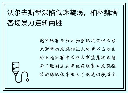 沃尔夫斯堡深陷低迷漩涡，柏林赫塔客场发力连斩两胜
