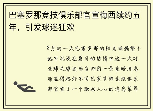 巴塞罗那竞技俱乐部官宣梅西续约五年，引发球迷狂欢