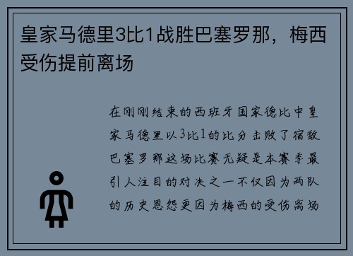 皇家马德里3比1战胜巴塞罗那，梅西受伤提前离场