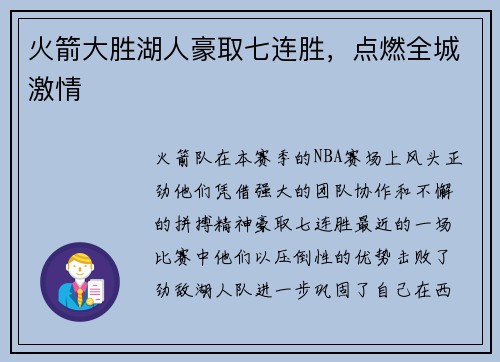 火箭大胜湖人豪取七连胜，点燃全城激情