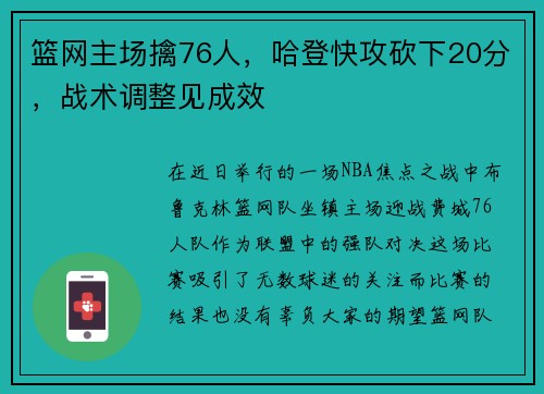 篮网主场擒76人，哈登快攻砍下20分，战术调整见成效