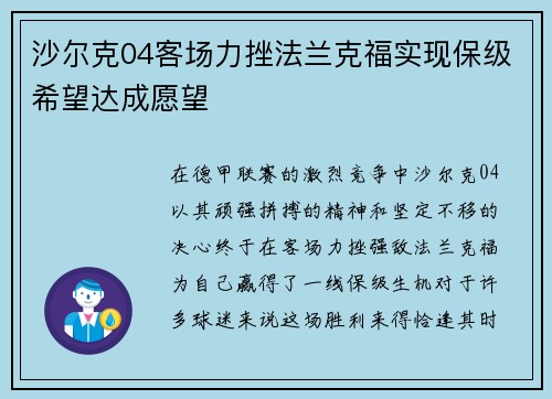 沙尔克04客场力挫法兰克福实现保级希望达成愿望