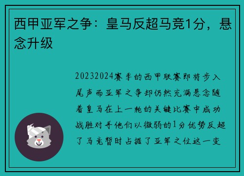 西甲亚军之争：皇马反超马竞1分，悬念升级