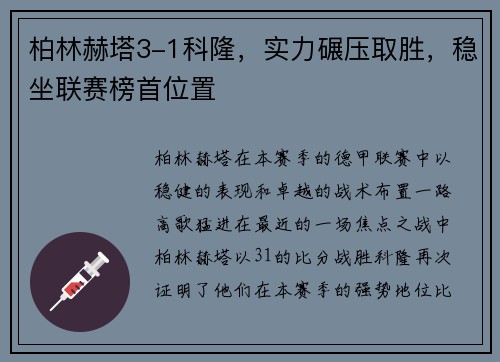 柏林赫塔3-1科隆，实力碾压取胜，稳坐联赛榜首位置