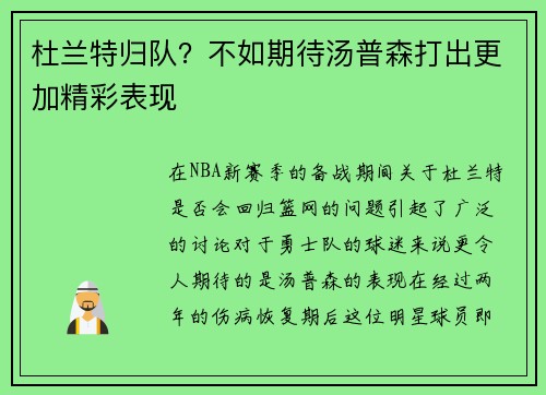 杜兰特归队？不如期待汤普森打出更加精彩表现