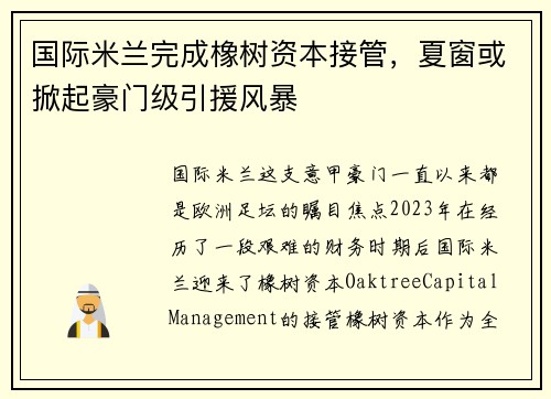 国际米兰完成橡树资本接管，夏窗或掀起豪门级引援风暴