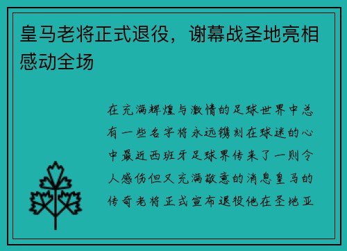 皇马老将正式退役，谢幕战圣地亮相感动全场