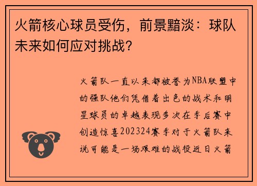 火箭核心球员受伤，前景黯淡：球队未来如何应对挑战？