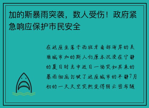 加的斯暴雨突袭，数人受伤！政府紧急响应保护市民安全