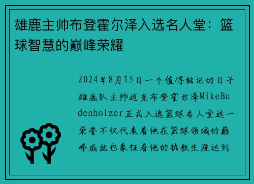 雄鹿主帅布登霍尔泽入选名人堂：篮球智慧的巅峰荣耀