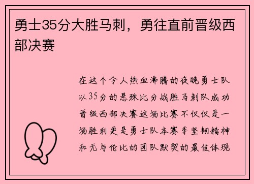 勇士35分大胜马刺，勇往直前晋级西部决赛