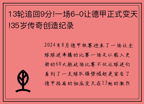 13轮追回9分!一场6-0让德甲正式变天!35岁传奇创造纪录