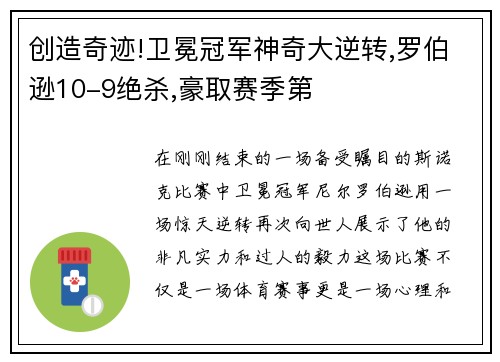 创造奇迹!卫冕冠军神奇大逆转,罗伯逊10-9绝杀,豪取赛季第