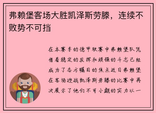 弗赖堡客场大胜凯泽斯劳滕，连续不败势不可挡