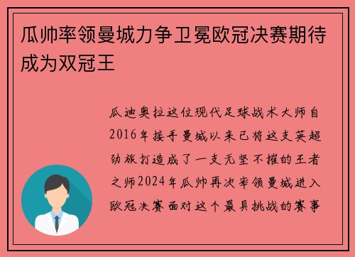 瓜帅率领曼城力争卫冕欧冠决赛期待成为双冠王