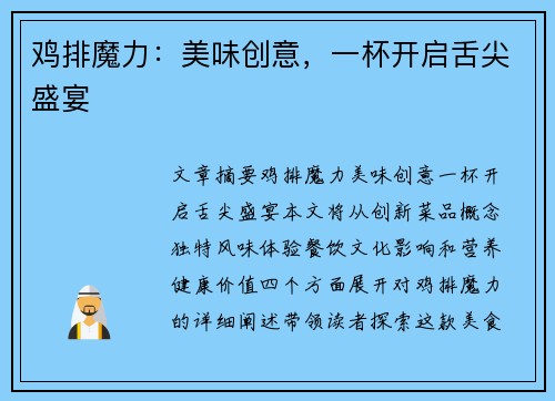 鸡排魔力：美味创意，一杯开启舌尖盛宴