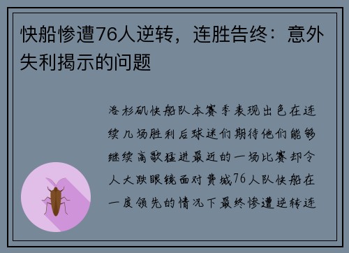 快船惨遭76人逆转，连胜告终：意外失利揭示的问题
