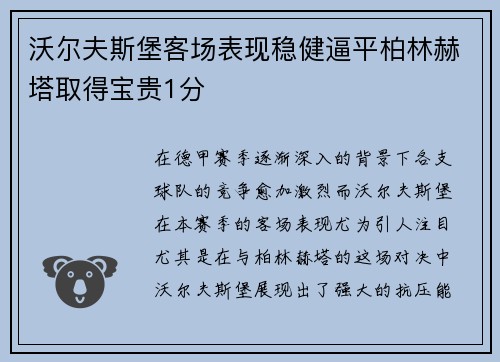 沃尔夫斯堡客场表现稳健逼平柏林赫塔取得宝贵1分