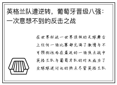 英格兰队遭逆转，葡萄牙晋级八强：一次意想不到的反击之战