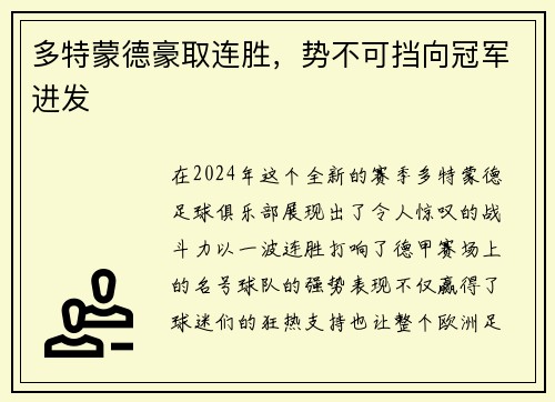 多特蒙德豪取连胜，势不可挡向冠军进发