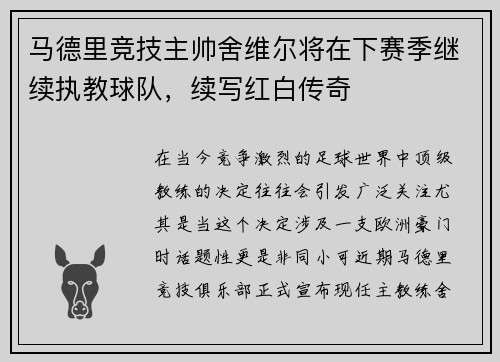 马德里竞技主帅舍维尔将在下赛季继续执教球队，续写红白传奇