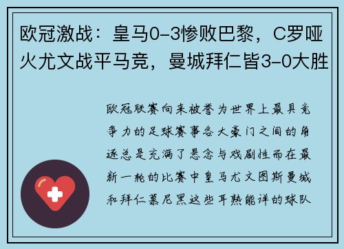 欧冠激战：皇马0-3惨败巴黎，C罗哑火尤文战平马竞，曼城拜仁皆3-0大胜