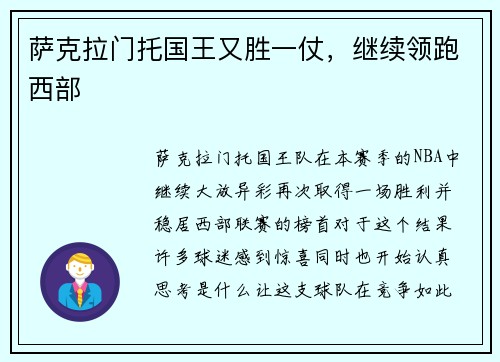 萨克拉门托国王又胜一仗，继续领跑西部