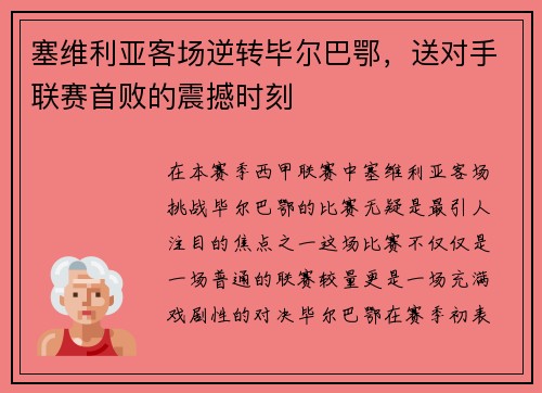塞维利亚客场逆转毕尔巴鄂，送对手联赛首败的震撼时刻