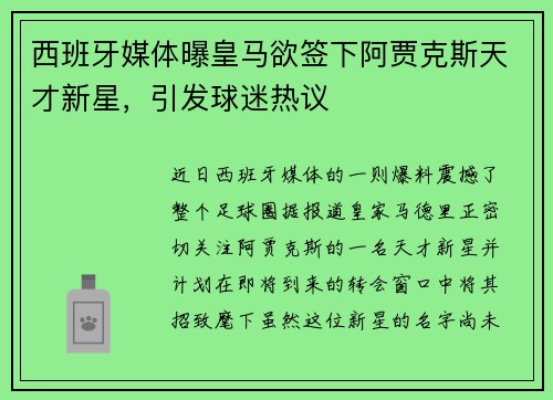 西班牙媒体曝皇马欲签下阿贾克斯天才新星，引发球迷热议