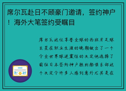 席尔瓦赴日不顾豪门邀请，签约神户！海外大笔签约受瞩目
