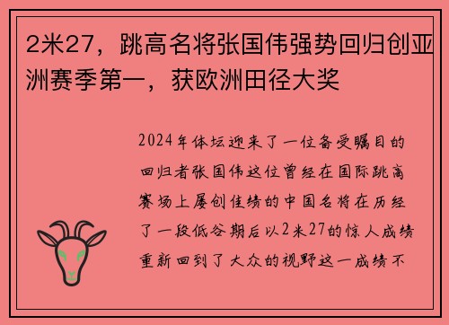 2米27，跳高名将张国伟强势回归创亚洲赛季第一，获欧洲田径大奖