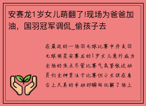 安赛龙1岁女儿萌翻了!现场为爸爸加油，国羽冠军调侃_偷孩子去