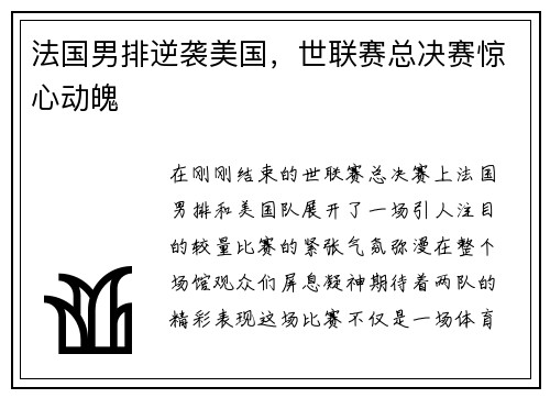 法国男排逆袭美国，世联赛总决赛惊心动魄