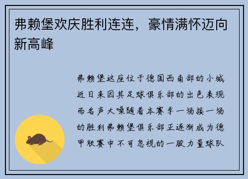 弗赖堡欢庆胜利连连，豪情满怀迈向新高峰