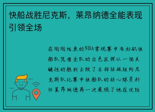 快船战胜尼克斯，莱昂纳德全能表现引领全场