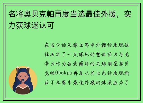 名将奥贝克帕再度当选最佳外援，实力获球迷认可