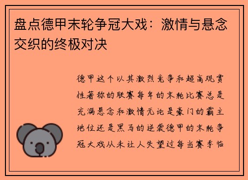 盘点德甲末轮争冠大戏：激情与悬念交织的终极对决