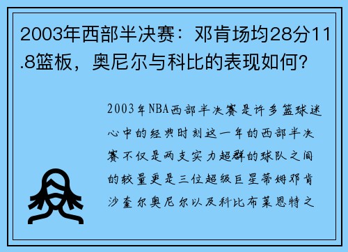 2003年西部半决赛：邓肯场均28分11.8篮板，奥尼尔与科比的表现如何？