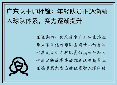 广东队主帅杜锋：年轻队员正逐渐融入球队体系，实力逐渐提升