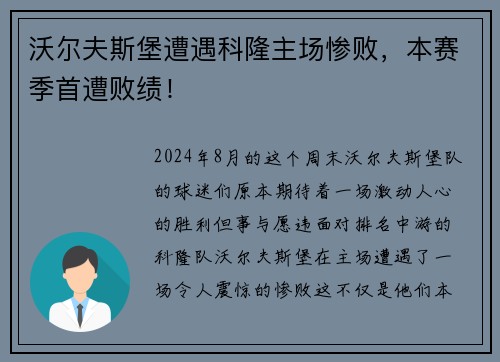 沃尔夫斯堡遭遇科隆主场惨败，本赛季首遭败绩！
