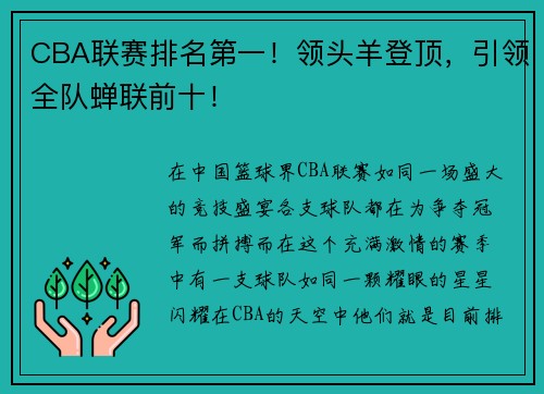 CBA联赛排名第一！领头羊登顶，引领全队蝉联前十！