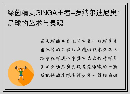 绿茵精灵GINGA王者-罗纳尔迪尼奥：足球的艺术与灵魂